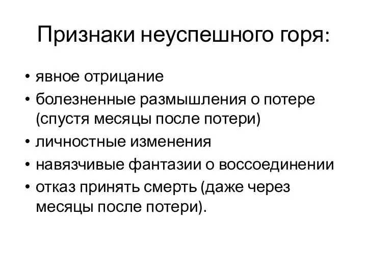 Признаки неуспешного горя: явное отрицание болезненные размышления о потере (спустя месяцы