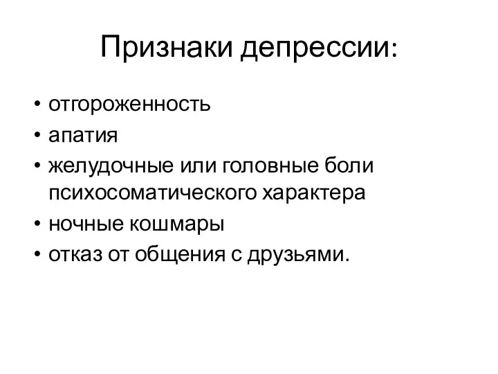 Признаки депрессии: отгороженность апатия желудочные или головные боли психосоматического характера ночные