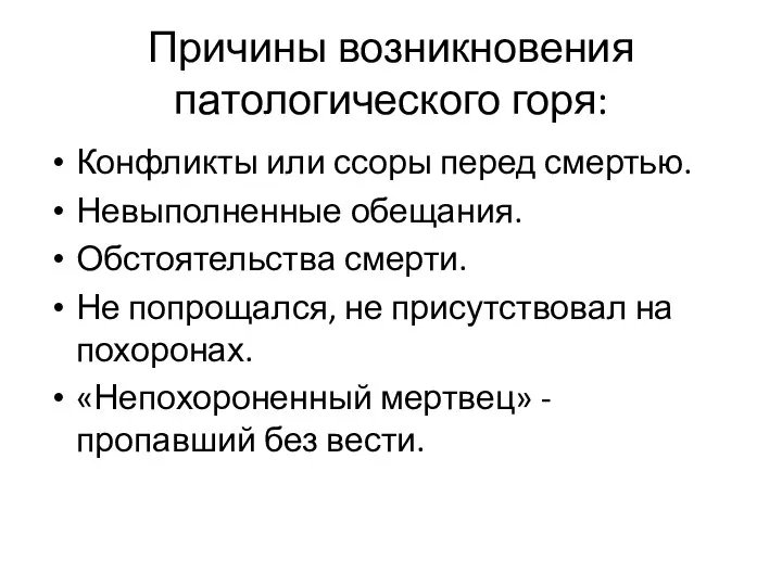 Причины возникновения патологического горя: Конфликты или ссоры перед смертью. Невыполненные обещания.