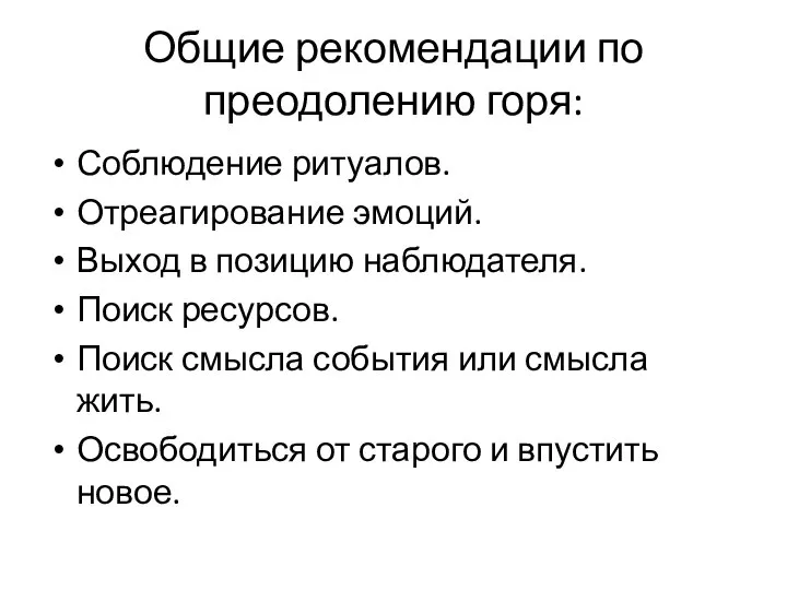 Общие рекомендации по преодолению горя: Соблюдение ритуалов. Отреагирование эмоций. Выход в