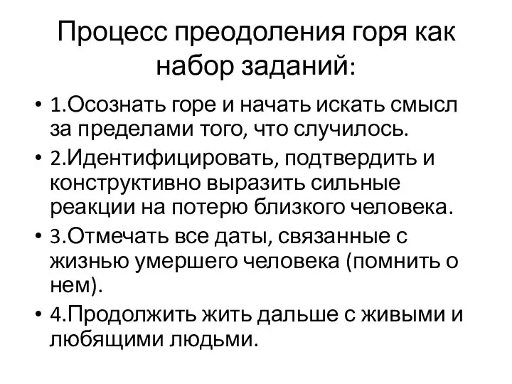 Процесс преодоления горя как набор заданий: 1.Осознать горе и начать искать