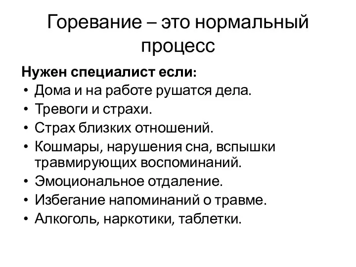 Горевание – это нормальный процесс Нужен специалист если: Дома и на