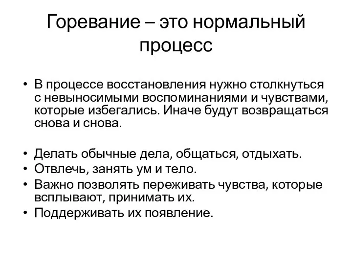 Горевание – это нормальный процесс В процессе восстановления нужно столкнуться с