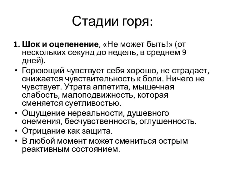 Стадии горя: 1. Шок и оцепенение, «Не может быть!» (от нескольких