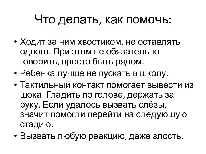 Что делать, как помочь: Ходит за ним хвостиком, не оставлять одного.