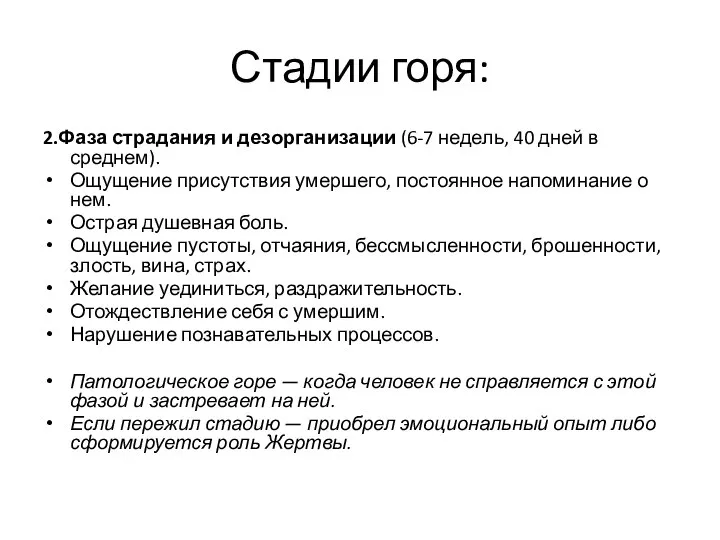 Стадии горя: 2.Фаза страдания и дезорганизации (6-7 недель, 40 дней в