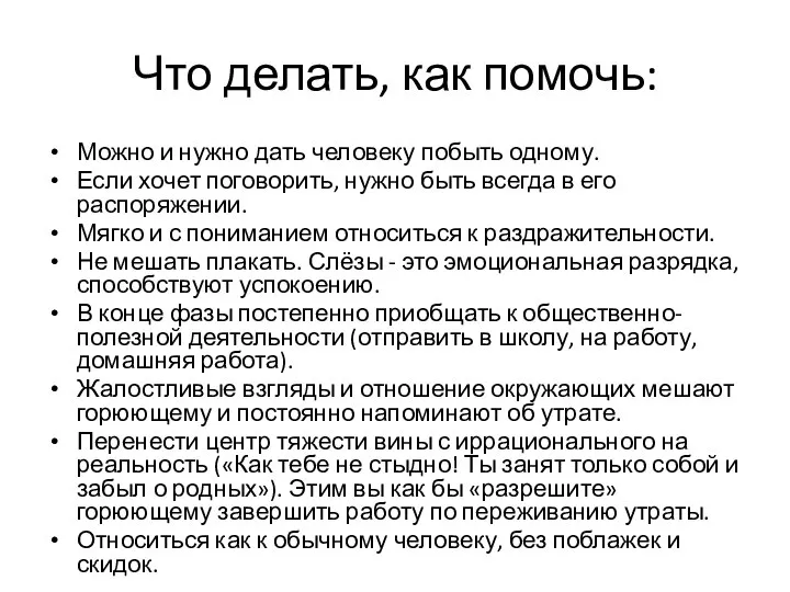 Что делать, как помочь: Можно и нужно дать человеку побыть одному.