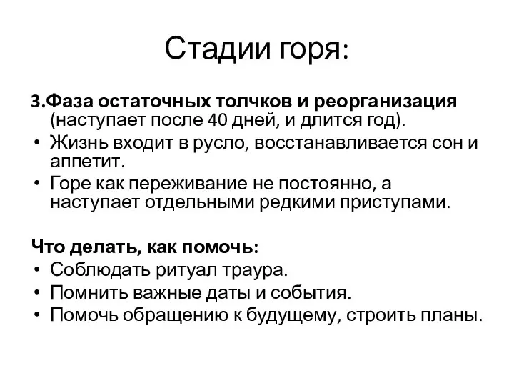 Стадии горя: 3.Фаза остаточных толчков и реорганизация (наступает после 40 дней,