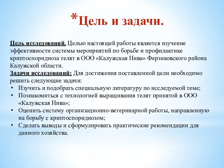 Цель и задачи. Цель исследований. Целью настоящей работы является изучение эффективности