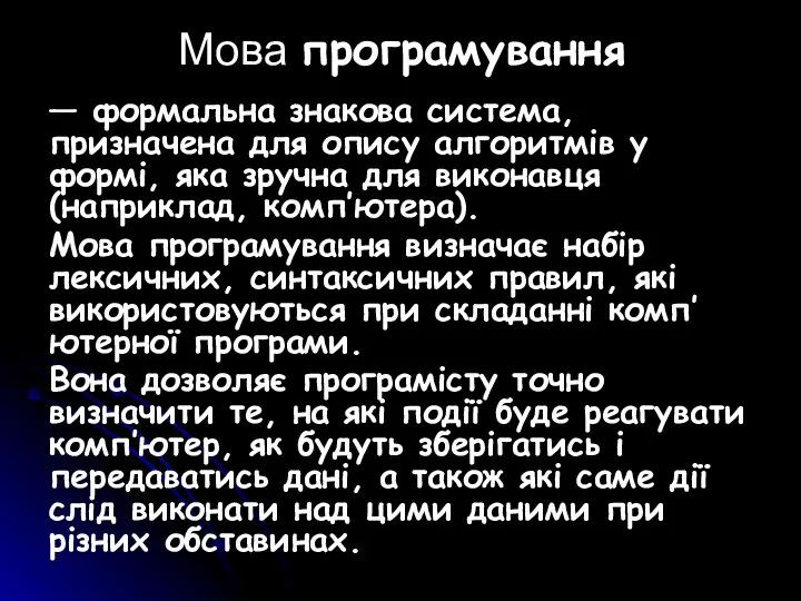 Мова програмування — формальна знакова система, призначена для опису алгоритмів у