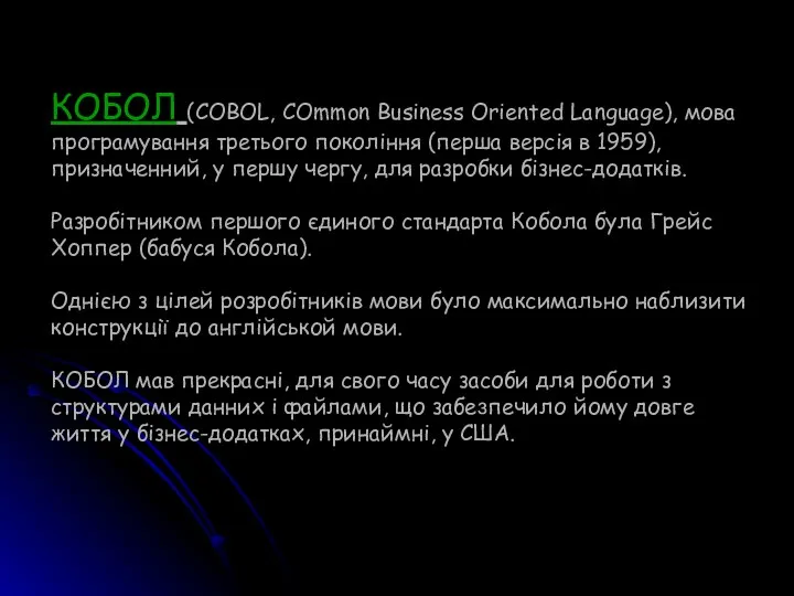 КОБОЛ (COBOL, COmmon Business Oriented Language), мова програмування третього покоління (перша