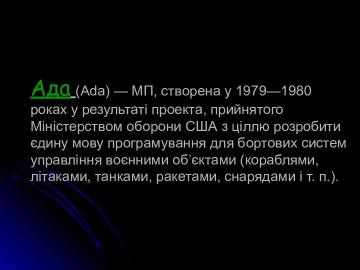 Ада (Ada) — МП, створена у 1979—1980 роках у результаті проекта,