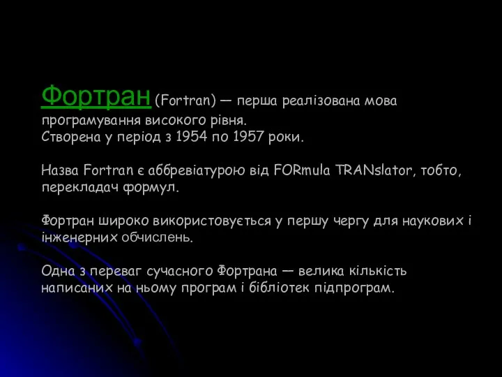 Фортран (Fortran) — перша реалізована мова програмування високого рівня. Створена у