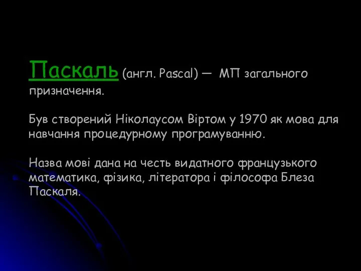 Паскаль (англ. Pascal) — МП загального призначення. Був створений Ніколаусом Віртом