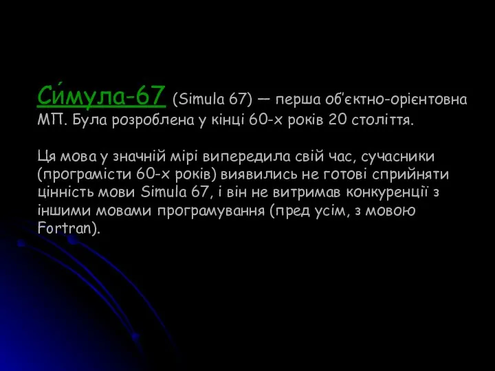 Си́мула-67 (Simula 67) — перша об’єктно-орієнтовна МП. Була розроблена у кінці