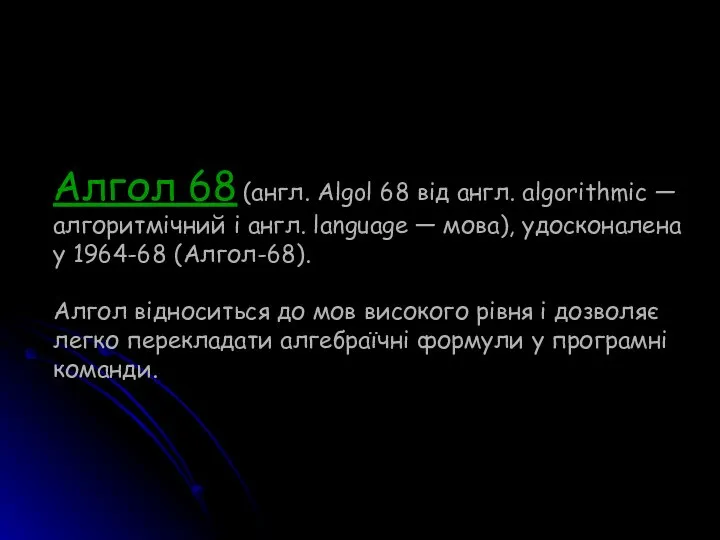 Алгол 68 (англ. Algol 68 від англ. algorithmic — алгоритмічний і