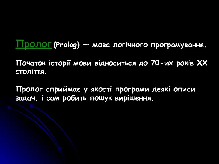 Пролог (Prolog) — мова логічного програмування. Початок історії мови відноситься до