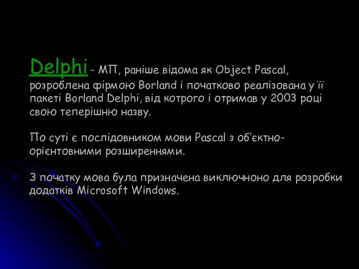 Delphi - МП, раніше відома як Object Pascal, розроблена фірмою Borland