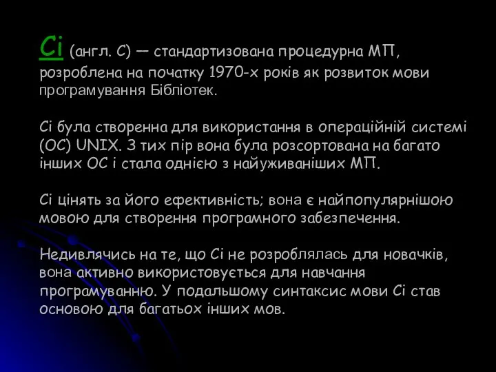 Сі (англ. C) — стандартизована процедурна МП, розроблена на початку 1970-х