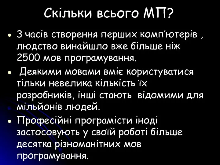 Скільки всього МП? З часів створення перших комп’ютерів , людство винайшло