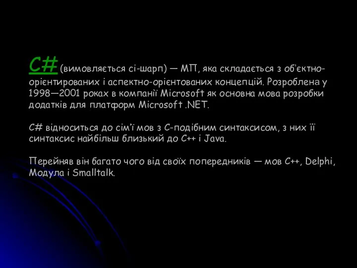 C# (вимовляється сі-шарп) — МП, яка складається з об’єктно-орієнтированих і аспектно-орієнтованих