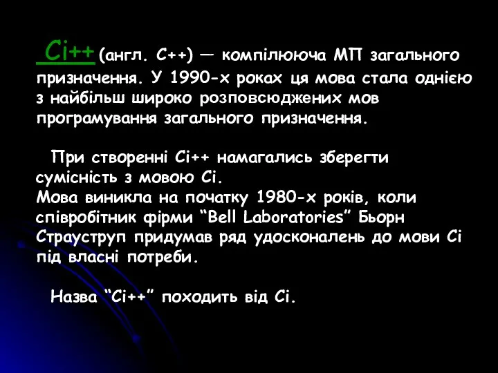 Сі++ (англ. C++) — компілююча МП загального призначення. У 1990-х роках