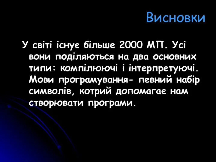 Висновки У світі існує більше 2000 МП. Усі вони поділяються на