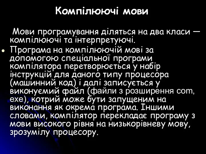 Компілюючі мови Мови програмування діляться на два класи — компілюючі та