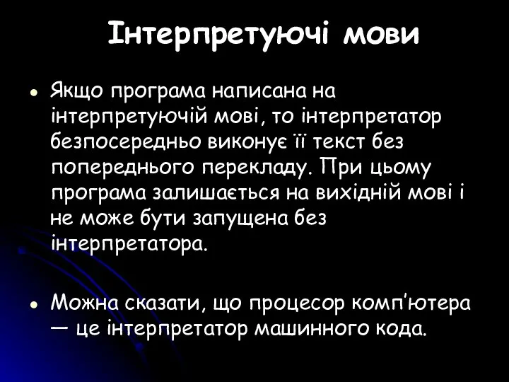 Інтерпретуючі мови Якщо програма написана на інтерпретуючій мові, то інтерпретатор безпосередньо