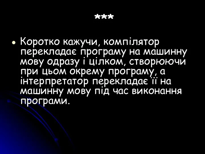 *** Коротко кажучи, компілятор перекладає програму на машинну мову одразу і