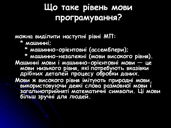 Що таке рівень мови програмування? можна виділити наступні рівні МП: *