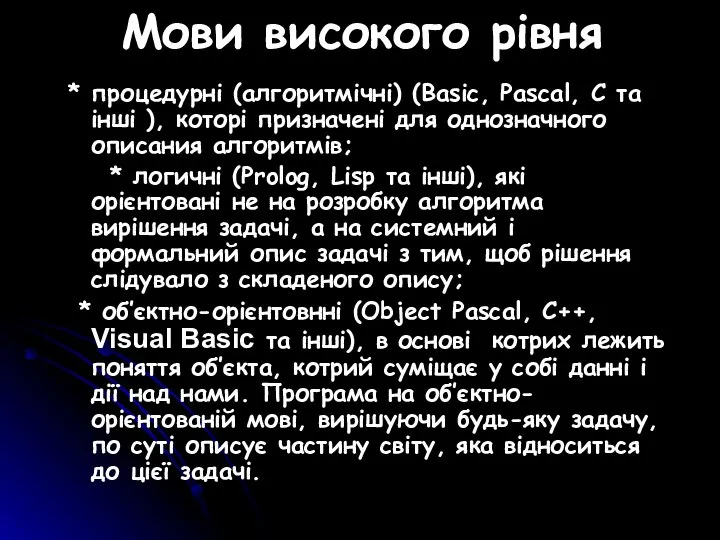 Мови високого рівня * процедурні (алгоритмічні) (Basic, Pascal, C та інші