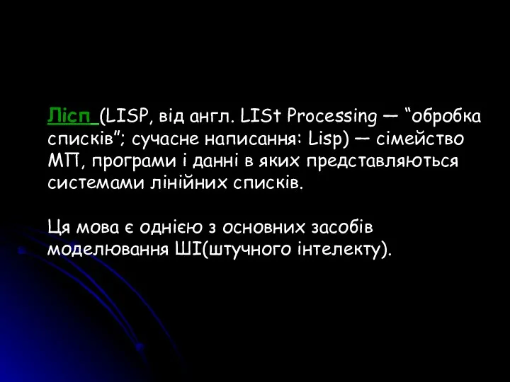 Лісп (LISP, від англ. LISt Processing — “обробка списків”; сучасне написання: