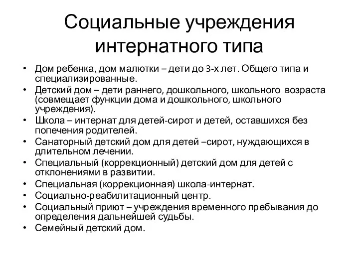 Социальные учреждения интернатного типа Дом ребенка, дом малютки – дети до