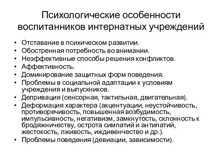 Психологические особенности воспитанников интернатных учреждений Отставание в психическом развитии. Обостренная потребность