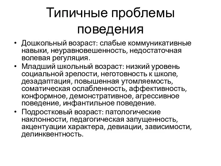 Типичные проблемы поведения Дошкольный возраст: слабые коммуникативные навыки, неуравновешенность, недостаточная волевая