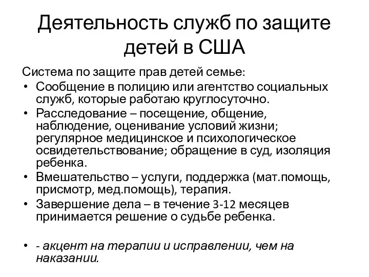 Деятельность служб по защите детей в США Система по защите прав