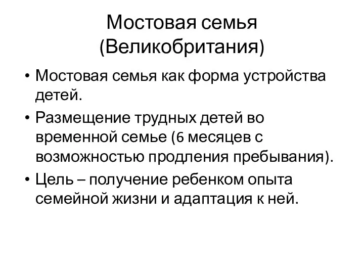 Мостовая семья (Великобритания) Мостовая семья как форма устройства детей. Размещение трудных