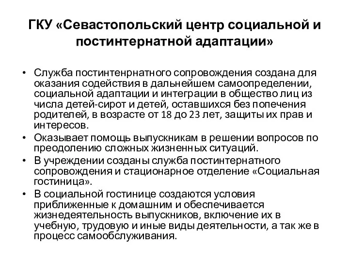 ГКУ «Севастопольский центр социальной и постинтернатной адаптации» Служба постинтенрнатного сопровождения создана