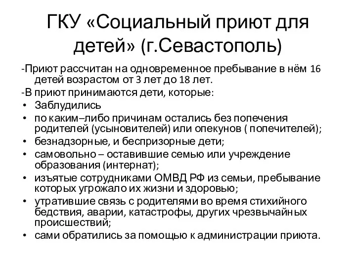 ГКУ «Социальный приют для детей» (г.Севастополь) -Приют рассчитан на одновременное пребывание