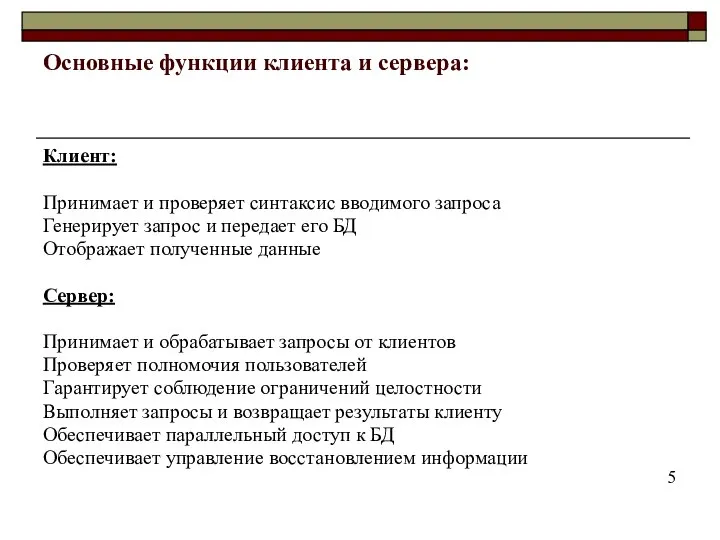 Основные функции клиента и сервера: Клиент: Принимает и проверяет синтаксис вводимого