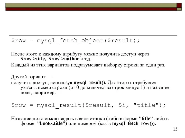 $row = mysql_fetch_object($result); После этого к каждому атрибуту можно получить доступ