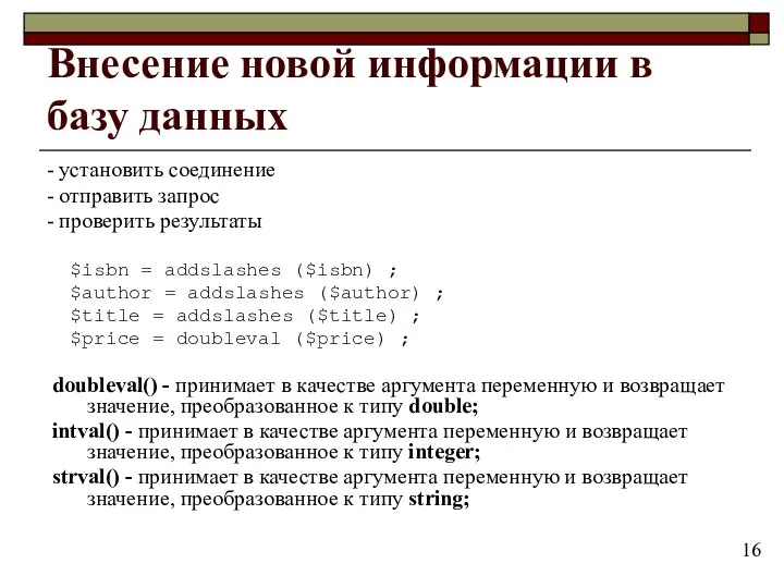 Внесение новой информации в базу данных - установить соединение - отправить