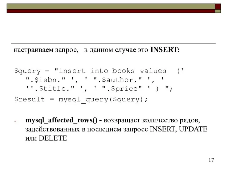 настраиваем запрос, в данном случае это INSERT: $query = "insert into