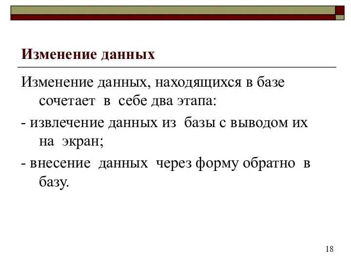 Изменение данных Изменение данных, находящихся в базе сочетает в себе два