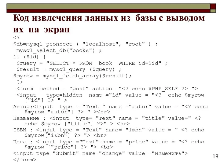 Код извлечения данных из базы с выводом их на экран $db=mysql_pconnect