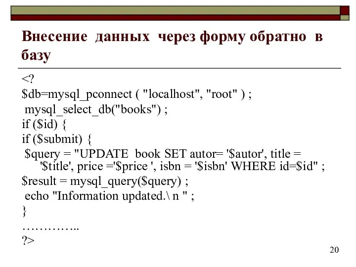 Внесение данных через форму обратно в базу $db=mysql_pconnect ( "localhost", "root"