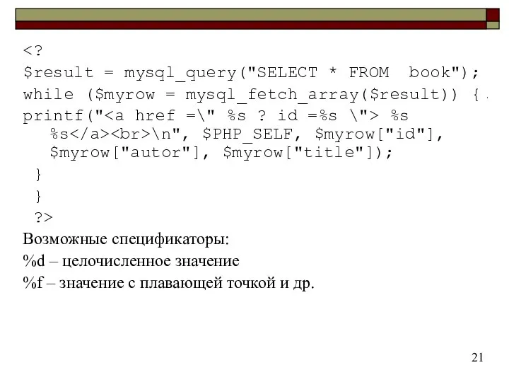 $result = mysql_query("SELECT * FROM book"); while ($myrow = mysql_fetch_array($result)) {