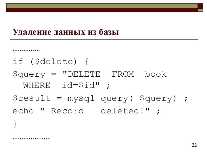 Удаление данных из базы …………… if ($delete) { $query = "DELETE