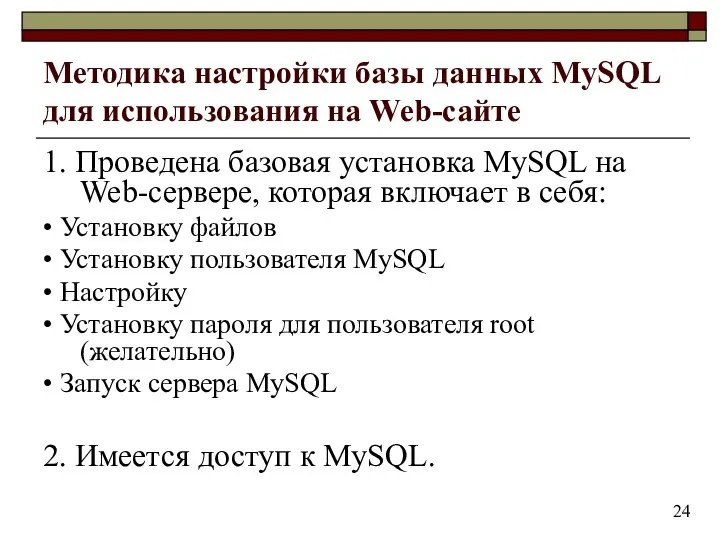 Методика настройки базы данных MySQL для использования на Web-сайте 1. Проведена